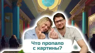ЧТО ПРОПАЛО С КАРТИНЫ