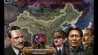 Воюю за КША против Китая и Рейха в Hoi4