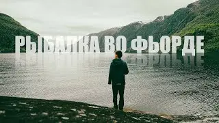 Рыбалка в Норвегии - Фьорды