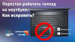 My laptop's touchpad stopped working. How do I fix it?