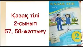 2 сынып қазақ тілі 57,58-жаттығу.