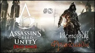 Assassin's Creed Unity: Dead Kings. Истории Франсиады. «Взор короля», «Королевская кожа»