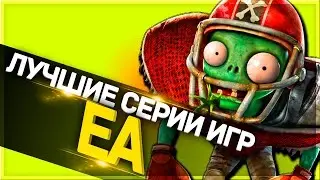 ТОП 10 - ЛУЧШИЕ СЕРИИ ИГР ДЛЯ СЛАБЫХ И СРЕДНИХ ПК ОТ ЕA #1
