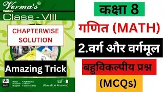 class 8 math chapter 2 objective question answer || jcert class 8 verma today solution(@jac guide)