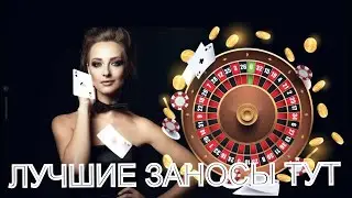 ЗАНОСЫ НЕДЕЛИ   ТОП ЗАНОСОВ    ЗАНОСЫ 2022
