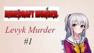 Затащил за мардера//MURDER MYSTERY//Levyk Minecraft