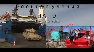 Димон Мина против NATO / Учения dЕmon ForeveR vs. Defender 2020