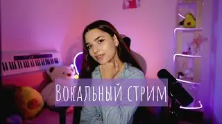 Вокальный стрим во вторник ♫ #shorts