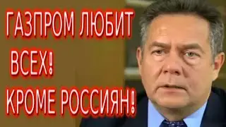 ПЛАТОШКИН: КОГО КОРМИТ И КОГО ГРАБИТ ГАЗПРОМ?