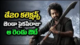 దేవర డే20 కలెక్షన్స్.. ఇక జెండా పైకపిరాజు | Devara | Jr NTR | Koratala Siva | Janhvi || BulBul Talks