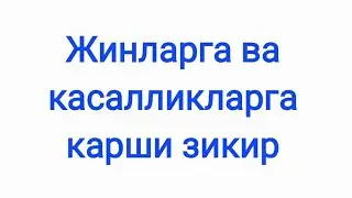 жинларга касалликларга карши зикир 