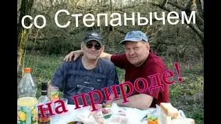 Мальчишник   удался!  со Степанычем   жарим сало.  Открыли сезон на природе.