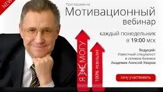 Мотивационный вебинар с Алексеем Уваровым от 02.12.2013 (MCBRILLIANT)