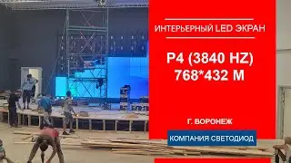 Светодиодный интерьерный экран, шаг пикселя 4 мм, рефреш 3840 Гц, 768х432 м
