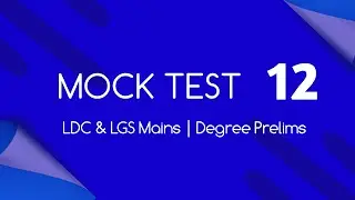 Mock Test -12 | LDC Mock Test | LGS Mock Test