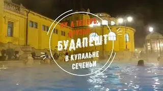 Ну, а теперь, друзья... Будапешт. В бассейне купальни Сеченьи.