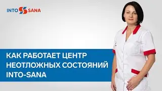 Как работает Центр неотложных состояний