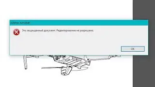 Как изменить pdf  документ защищенный паролем