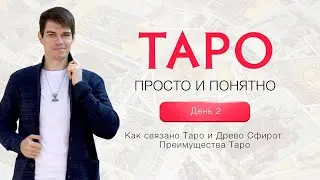 День 2. Как связано Таро и Древо Сфирот. Преимущества Таро