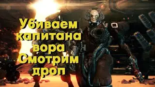Убиваем капитана вора, смотрим дроп