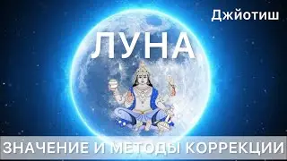 ЛУНА в гороскопе Джйотиш значение и методы коррекции