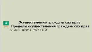 Осуществление гражданских прав. Пределы осуществления гражданских прав