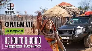 Из КОНГО в КОНГО через КОНГО. Четвертая серия. Кругосветка "МИР НАШ". Фильм 7. Намибия