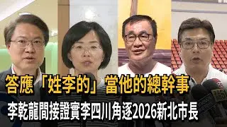 李四川間接證實選新北市長？ 李乾龍：我已答應當總幹事－民視新聞