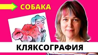 Как из кляксы нарисовать собаку