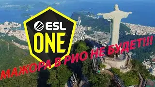МАЖОРА В РИО НЕ БУДЕТ!!! [CS:GO]