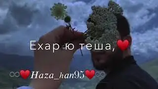 Декъал веш (Для мужа)(Для парня)❤️