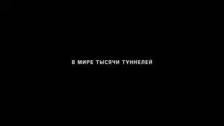 Туннель: Опасно для жизни - Русский трейлер (2020)