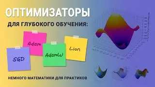 Оптимизаторы для глубокого обучения: SGD, Adam, AdamW и Lion - немного математики для практиков