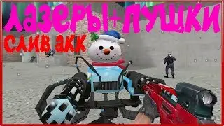 [CS 1.6] ОБЗОР ЛАЗЕРЫ+ПУШКИ CSDM [СЛИВ АККАУНТА] 
