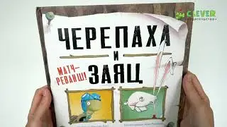 Букабу. Черепаха и Заяц: матч-реванш!