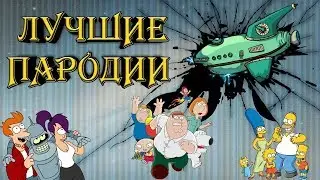 ЛУЧШИЕ ПАРОДИИ В ЗНАМЕНИТЫХ МУЛЬТСЕРИАЛАХ