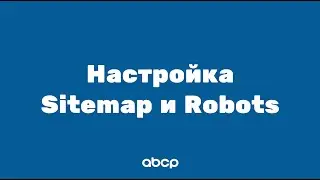 ABCP обучение: Настройка sitemap.xml и robots.txt