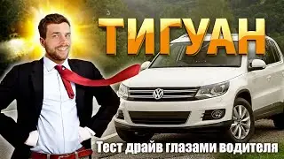 Обзор Тигуан 2.0 tsi 170 лс - Тест-драйв от первого лица 2024