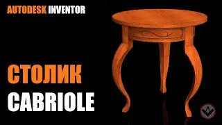Inventor tutorial | How to model Cabriole-style table l  Столик кабриоль | Inventor modeling