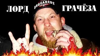 Ну где же Грачёза?  (ALCORАNGERS)