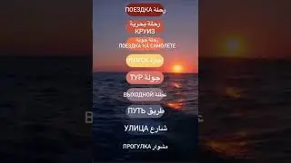 Слова на тему «поездка»  Индивидуальный и групповые уроки арабского языка  @shuruq_arabic_school