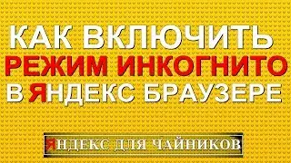 КАК ВКЛЮЧИТЬ РЕЖИМ ИНКОГНИТО В ЯНДЕКС БРАУЗЕРЕ