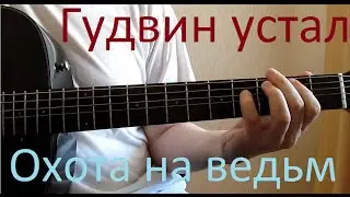 Гудвин устал. Охота на ведьм