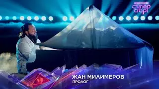 Жан Милимеров проникновенно исполнил современных хит на шоу Суперстар 2026