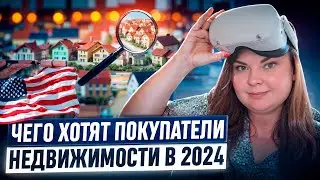 США чего хотят покупатели недвижимости 2024 | Дома, которые выбирают покупатели в США