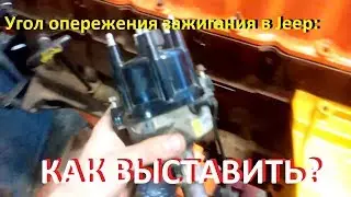 Jeep ignition timing: how to set it, where to report it, and who to complain to?
