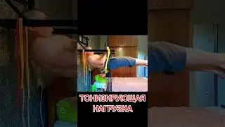 Тонизирующая нагрузка