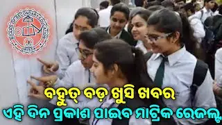 Metric Results Odisha 2021 - Metric Results Date Odisha - 10th Results Odisha- Ten Results Odisha