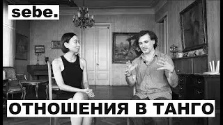 Эстетика романтических отношений в танце. АРТУР ДОМБРОВСКИЙ | SEBE 9