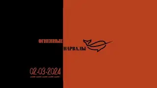 СУББОТНИЕ КУПАНИЯ | 02.03.2024 #ОгненныеНарвалы #МоржиОтрадного #МоржиВоронежа #ВерниськИстокам